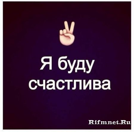 Лучше прожить всю жизнь одной, развиваться, путешествовать, открывать новые горизонты, чем медленно угасать с человеком, который срёт тебе в душу.