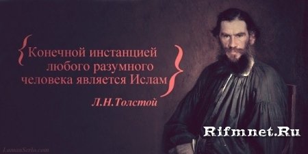 Лев Николаевич Толстой об Исламе...